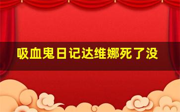 吸血鬼日记达维娜死了没