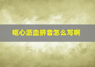 呕心沥血拼音怎么写啊