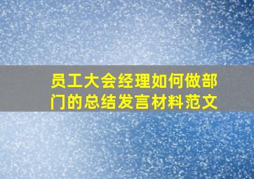 员工大会经理如何做部门的总结发言材料范文