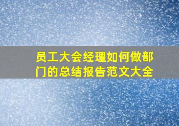 员工大会经理如何做部门的总结报告范文大全