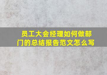 员工大会经理如何做部门的总结报告范文怎么写