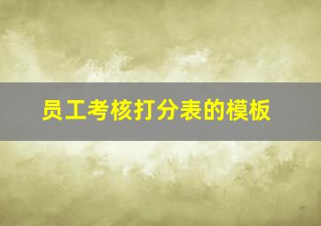 员工考核打分表的模板