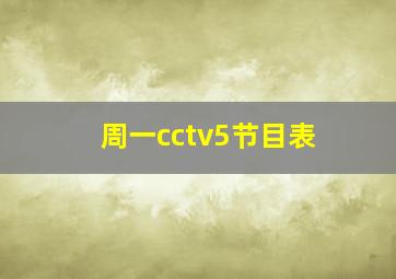 周一cctv5节目表