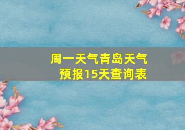 周一天气青岛天气预报15天查询表