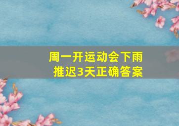 周一开运动会下雨推迟3天正确答案