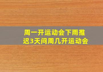 周一开运动会下雨推迟3天问周几开运动会