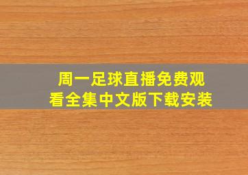 周一足球直播免费观看全集中文版下载安装