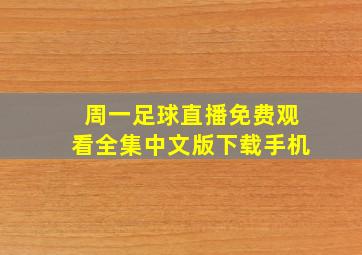 周一足球直播免费观看全集中文版下载手机