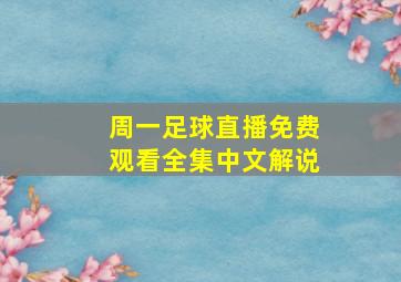 周一足球直播免费观看全集中文解说