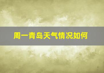 周一青岛天气情况如何