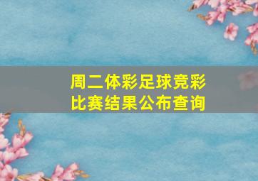 周二体彩足球竞彩比赛结果公布查询