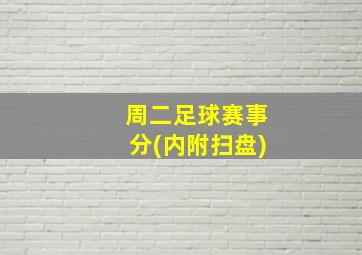 周二足球赛事分(内附扫盘)