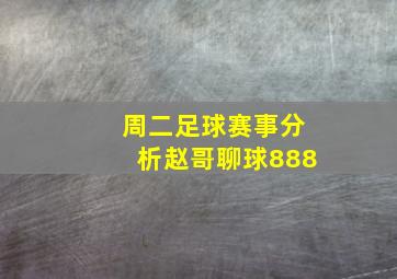 周二足球赛事分析赵哥聊球888