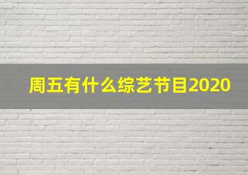 周五有什么综艺节目2020