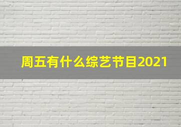 周五有什么综艺节目2021