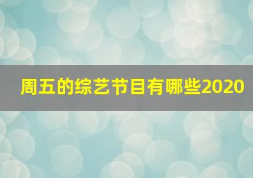 周五的综艺节目有哪些2020