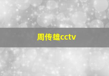 周传雄cctv