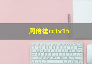 周传雄cctv15