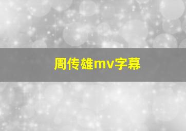 周传雄mv字幕