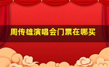 周传雄演唱会门票在哪买