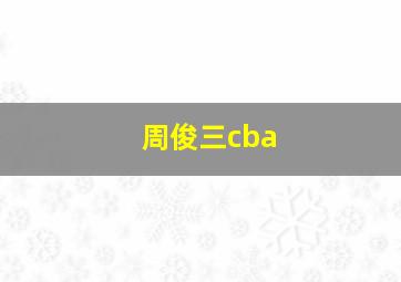 周俊三cba