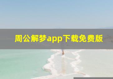 周公解梦app下载免费版