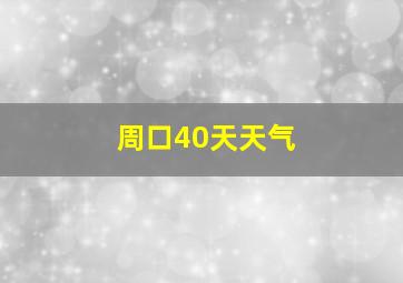 周口40天天气