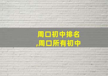 周口初中排名,周口所有初中