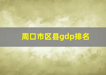 周口市区县gdp排名