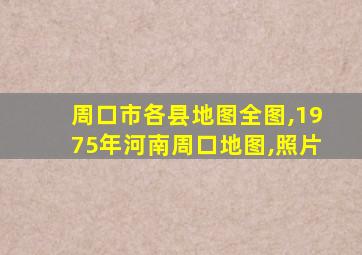 周口市各县地图全图,1975年河南周口地图,照片