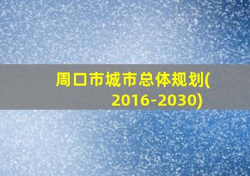 周口市城市总体规划(2016-2030)