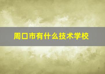 周口市有什么技术学校