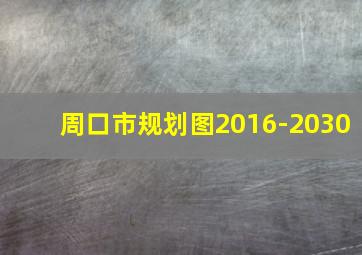 周口市规划图2016-2030