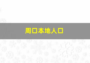 周口本地人口