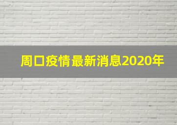 周口疫情最新消息2020年