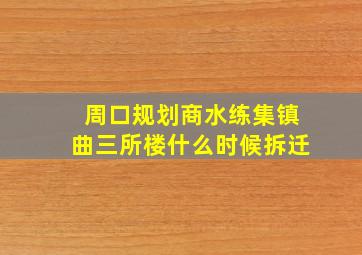 周口规划商水练集镇曲三所楼什么时候拆迁