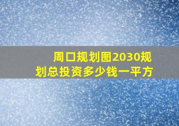 周口规划图2030规划总投资多少钱一平方