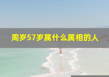 周岁57岁属什么属相的人