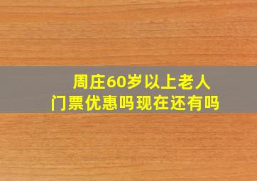 周庄60岁以上老人门票优惠吗现在还有吗