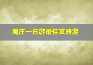 周庄一日游最佳攻略游