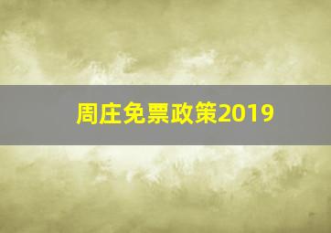 周庄免票政策2019