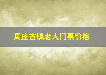 周庄古镇老人门票价格