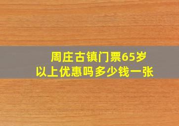 周庄古镇门票65岁以上优惠吗多少钱一张