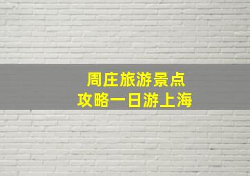 周庄旅游景点攻略一日游上海