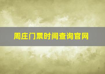 周庄门票时间查询官网