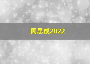 周思成2022