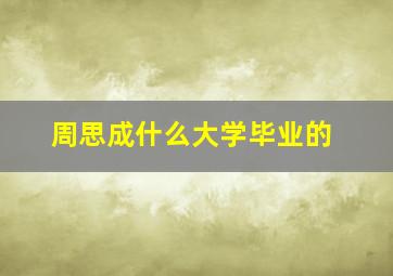 周思成什么大学毕业的