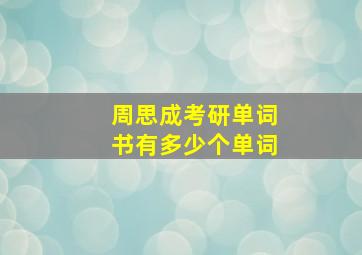 周思成考研单词书有多少个单词