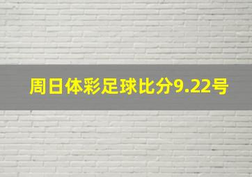 周日体彩足球比分9.22号