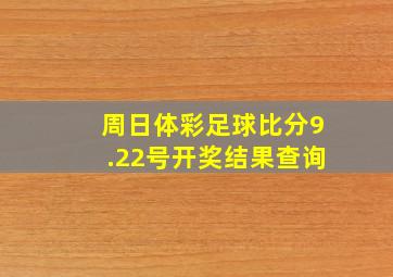 周日体彩足球比分9.22号开奖结果查询